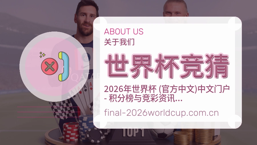 世界杯竞猜体育赛事运营介绍