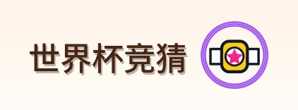 世界杯竞猜 Logo